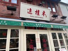 -逸桂禾面馆