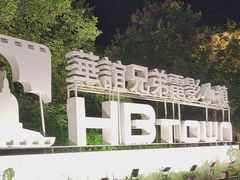 -华谊兄弟（长沙）电影小镇