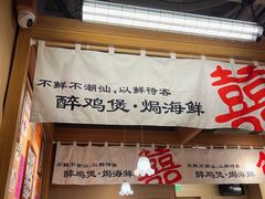 -邹开喜·炭炉鸡煲·海鲜火锅(虹口足球场店)