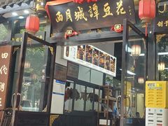 -西月城谭豆花(春熙路店)