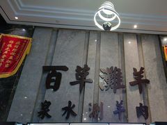 -百草滩羊清水涮羊肉(长城路店)