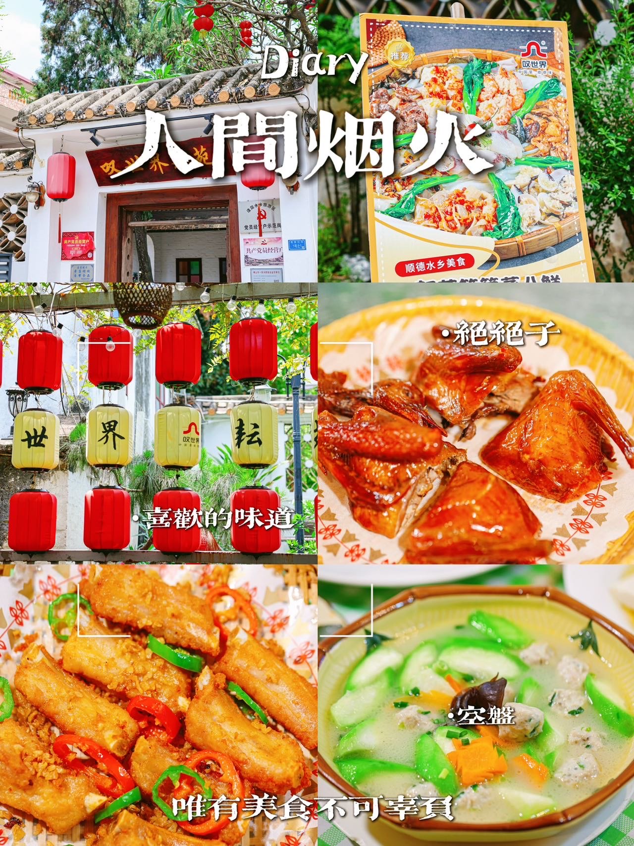 顺德逢简水乡美食攻略图片