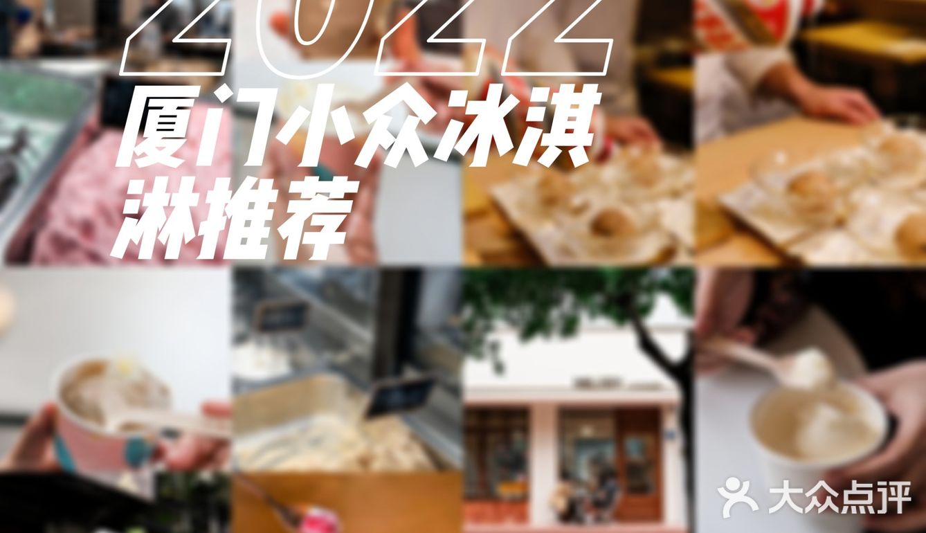 厦门探店|推荐五家好吃又小众的冰淇淋🍦