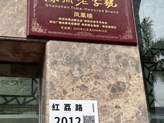 -凤凰楼酒家·粤宴点心(华强北店)