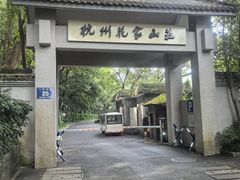 -杭州花家山庄