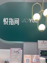 -悦指间美甲美睫
