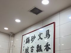 -清真·马文砂锅大全(麦苋街店)