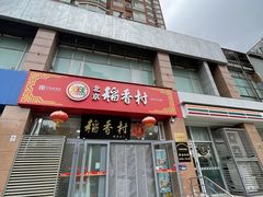 -北京稻香村(六里桥店)