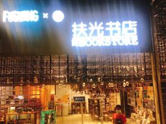 -扶光书店(中环店)