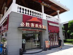 门面-必胜客(新海上世界店)