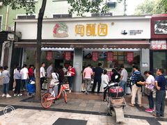 门面-闻酥园(大慈寺店)