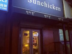 -SUN炸鸡专门店(西塔总店)