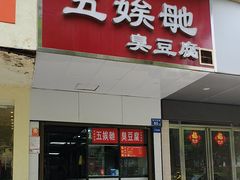 -五娭毑臭豆腐(黄兴南路店)