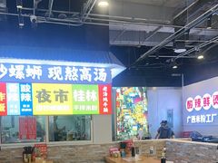 -雙冲柳州螺蛳粉&酸嘢&桂林米粉(簋街店)