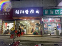 -朝阳路拉面店