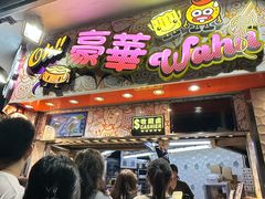 -豪華小食.華記
