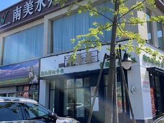 -南美水疗(七莘路店)