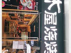 门面-木屋烧烤(龙湖天街店)