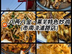 -八两八金·莱芜特色炒鸡(市南漳浦路店)