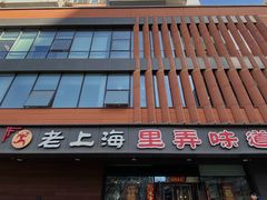 -老上海里弄味道(知春路店)