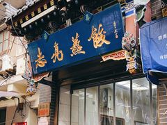 -志亮灌汤蒸饺·清真(庙后街店)