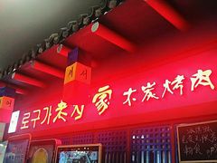 门面-老炉家木炭烤肉(长江国际店)
