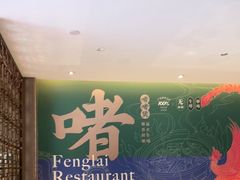 -凤来茶餐·粤菜馆(珠江新城店)