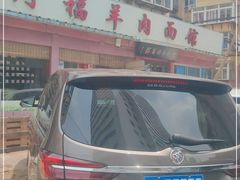 门面-阿福羊肉面馆