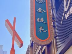 -金链花·泰国餐厅(国贸店)