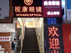 -视康眼镜·蔡司授权店(同乐路广州眼镜城店)