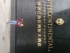 -上海锦江汤臣洲际大酒店壹阶层