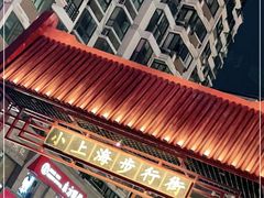 -周浦小上海步行街