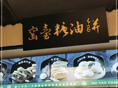 -黑窑厂糖油饼烤鸭·清真菜(旗舰店)