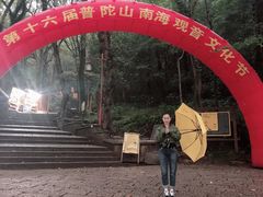 -普陀山雷迪森庄园