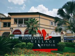 -佛罗伦萨小镇广佛名品奥特莱斯(疏港路店)