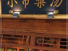 门面-小吊梨汤·北京菜·烤鸭(鸟巢店)