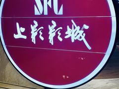 -SFC上影影城(港汇永华IMAX激光店)