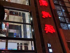 -熙盛源(永乐路店)