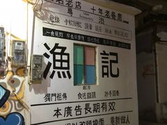 -渔记茶餐厅(渔村店)