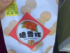 -秋栗香(地安门店)