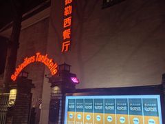 -申德勒加油站西餐厅(日坛路总店)