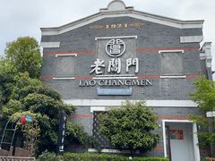 -老阊门菜馆(山塘街店)