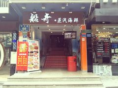 门面-船奇蒸汽海鲜·闽菜(八市海鲜总店)