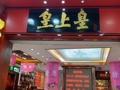 门面-皇上皇腊味店(下九路店)