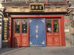 -富华斋饽饽铺·宫廷糕点·伴手礼(护国新天地店)