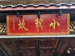 门面-小龙坎老火锅(北京三里屯店)