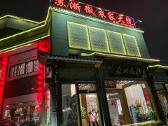 门面-苏浙徽·农家大院(吴江中山南路店)