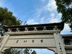 -绍兴书圣故里景区