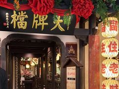 -南京大牌档(中关村领展广场店)