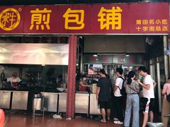 门面-求生煎包(武夷小区店)